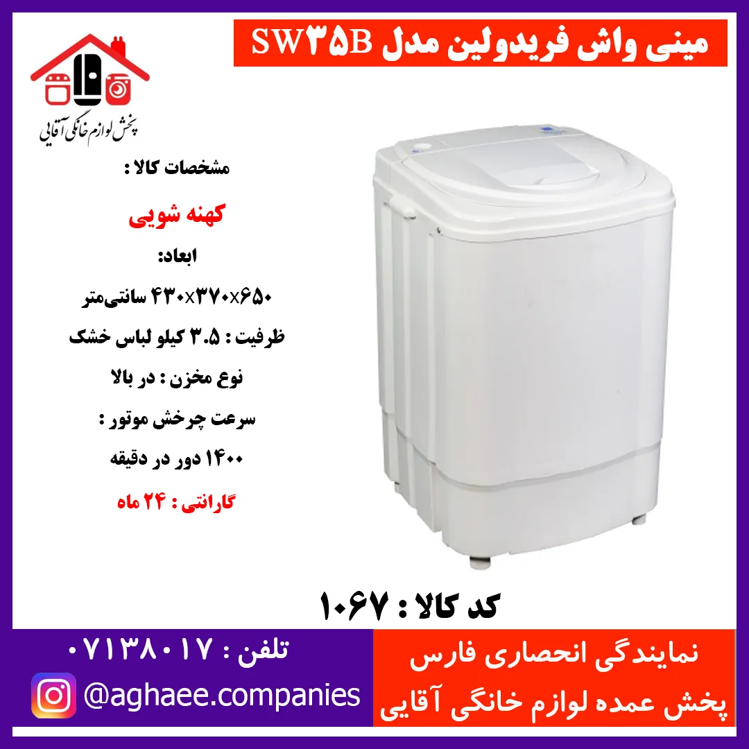 فريدولين لباسشويي تک قلو 3/5 کيلويي SW35B(صادراتي)