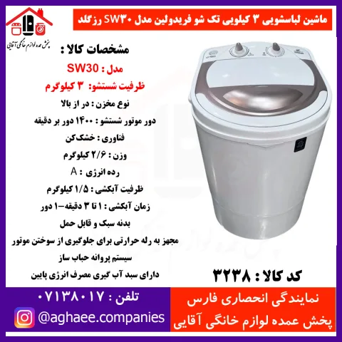 فريدولين لباسشويي تک شو 3 کيلويي SW30 رزگلد (صادراتي) - تصویر 1