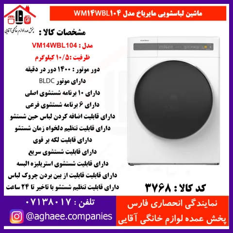 سپهر الکتريک لباسشويي مايرباخ BLDC-WM-14WBL104-10.5Kg سفيد - تصویر 1