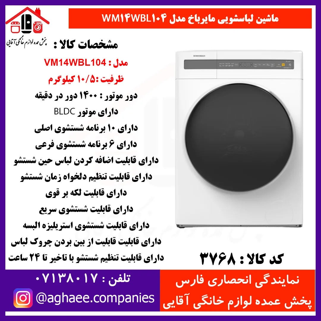 سپهر الکتريک لباسشويي مايرباخ BLDC-WM-14WBL104-10.5Kg سفيد