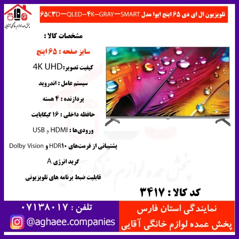 آيوا ال اي دي 65C3D-QLED-GRAY-SMART-4K-aiwa-120Hz - تصویر 1