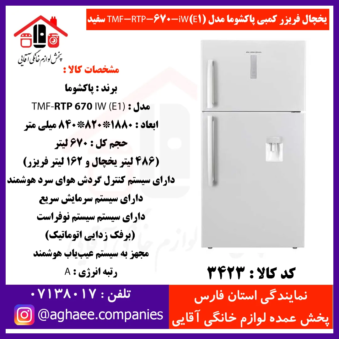 پاکشوما يخچال فريزر کمبي TMF-RTP-670-iW-(E1)