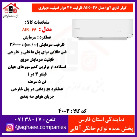 آيوا کولر گازي AIR-36 SAC T3 - 36000 پيستوني - تصویر 1