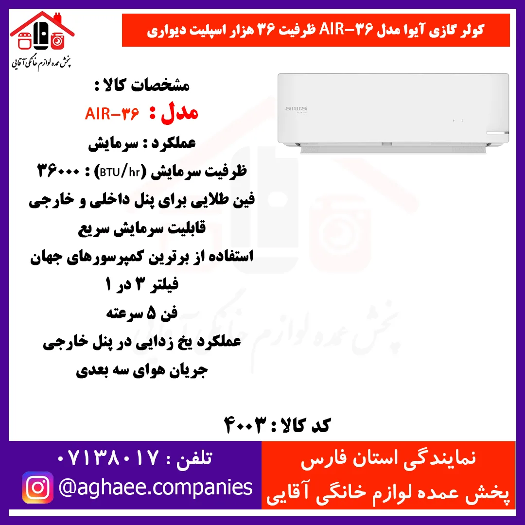 آيوا کولر گازي AIR-36 SAC T3 - 36000 پيستوني