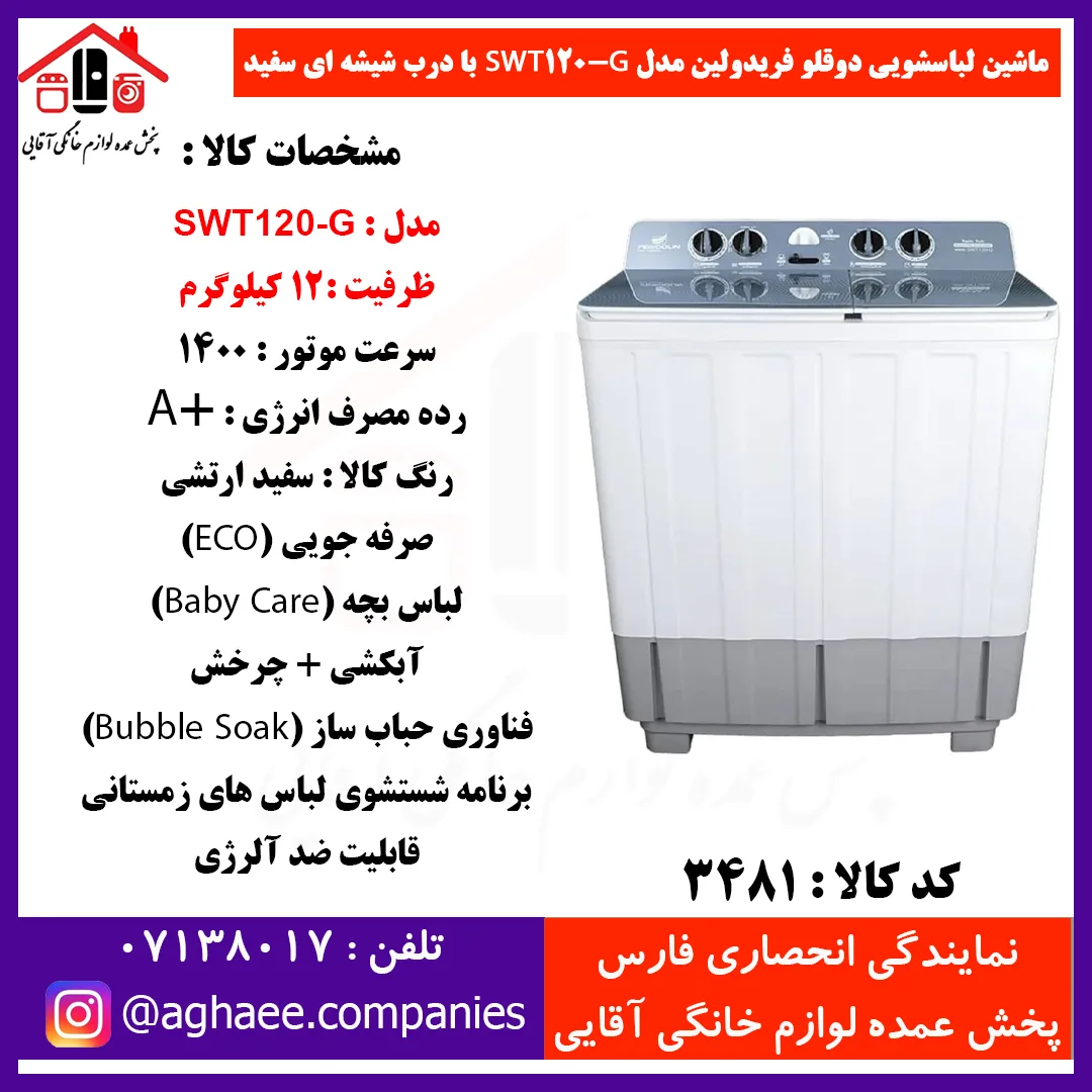 فريدولين لباسشويي دوقلو SWT120-G-12Kg درب شيشه اي (صادراتي)