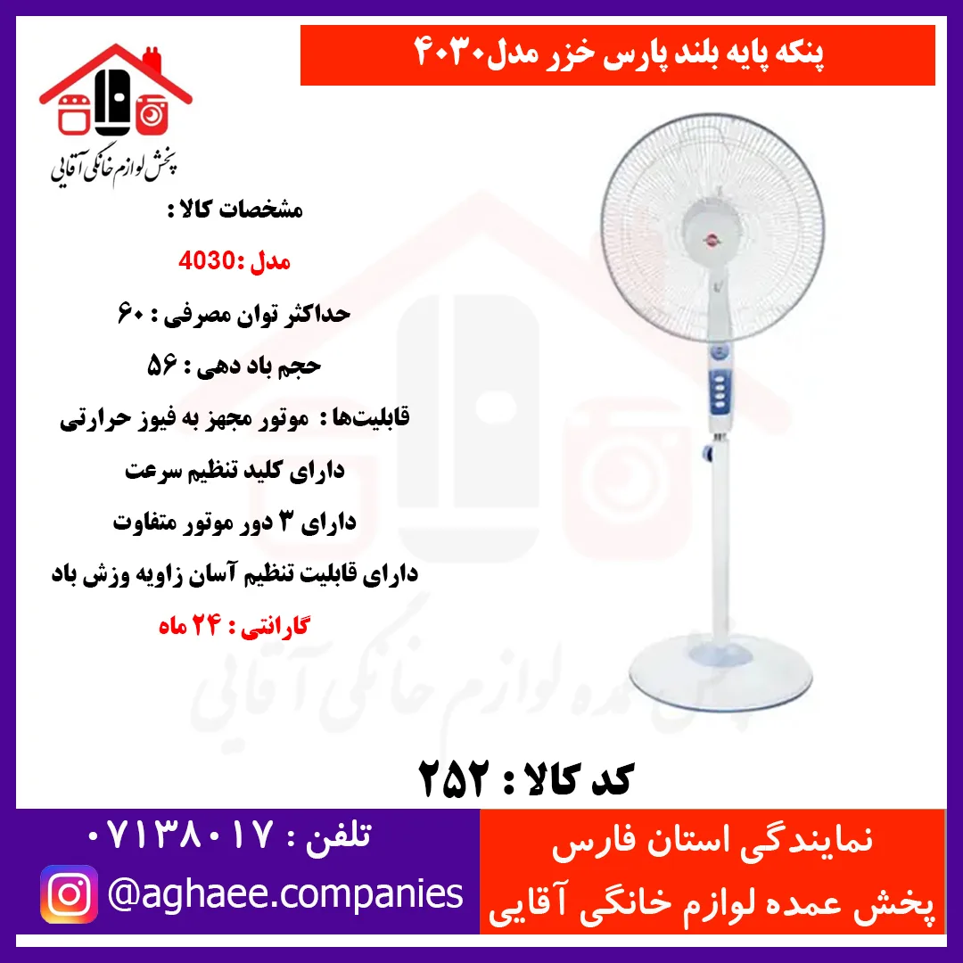 پارس خزر پنکه پايه بلند مدل4030