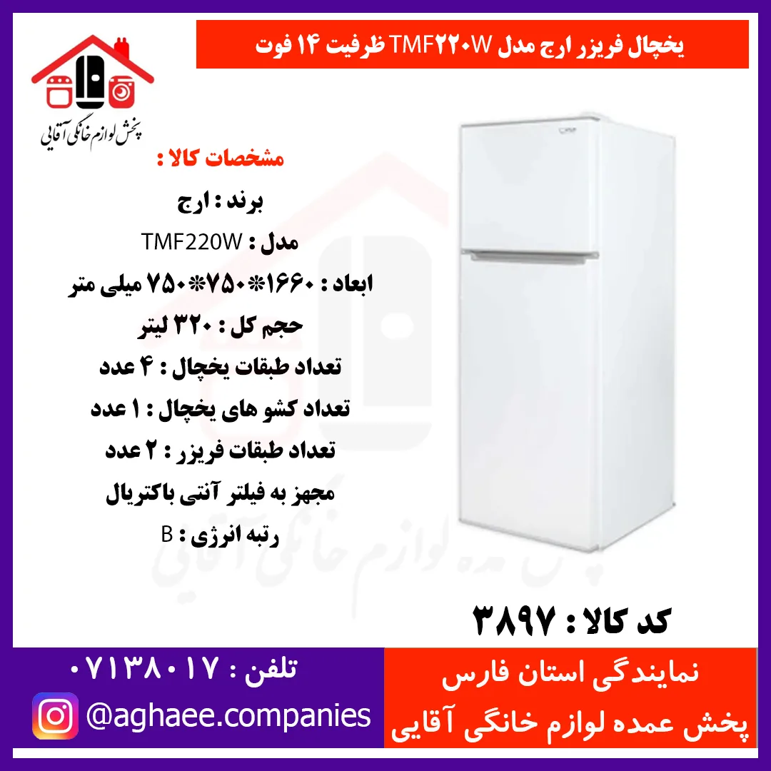 ارج يخچال فريزر 14 فوت 70 * 30 فريزر بالا چرمي