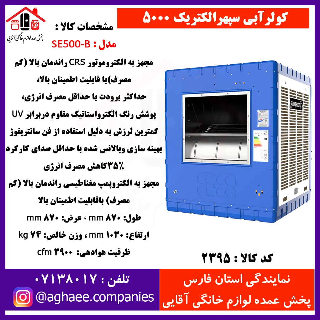 سپهر الکتريک کولر SE-5000-B کم مصرف