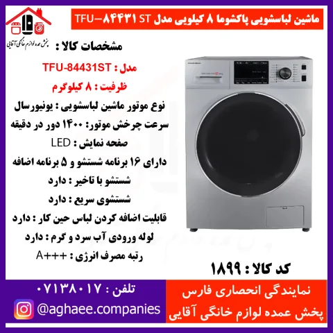 پاکشوما لباسشويي اتومات مدل 84431ST سيلور درب کروم - تصویر 1