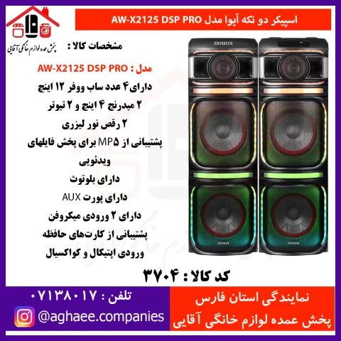 آيوا-اسپيکر 2 تکه 12*4 - AW-X2125-DSP-PRO - تصویر 1
