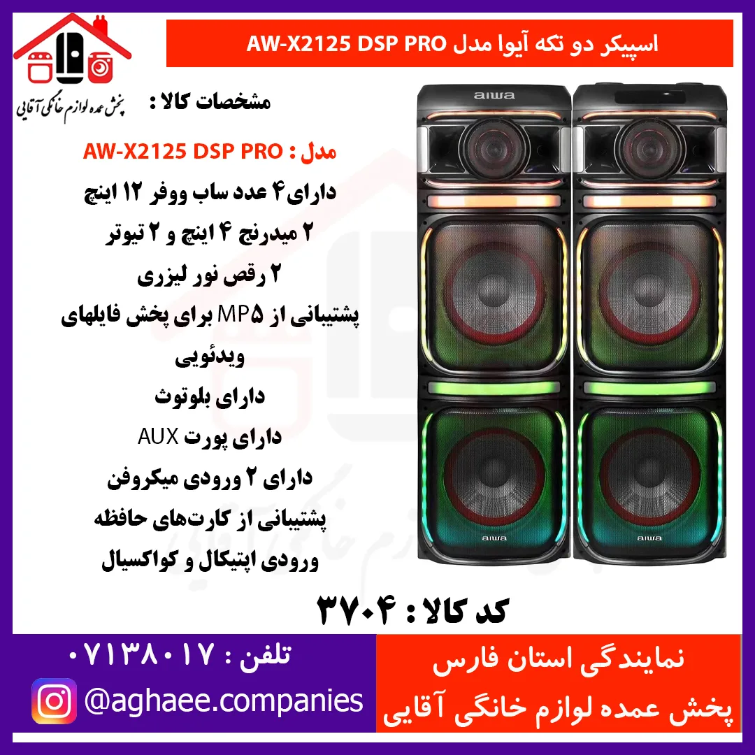 آيوا-اسپيکر 2 تکه 12*4 - AW-X2125-DSP-PRO