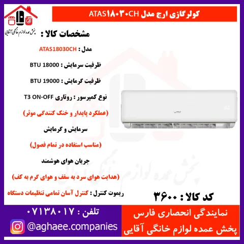 ارج کولر گازي 18000- T3 سرد و گرم ATAS 18030CH - تصویر 1