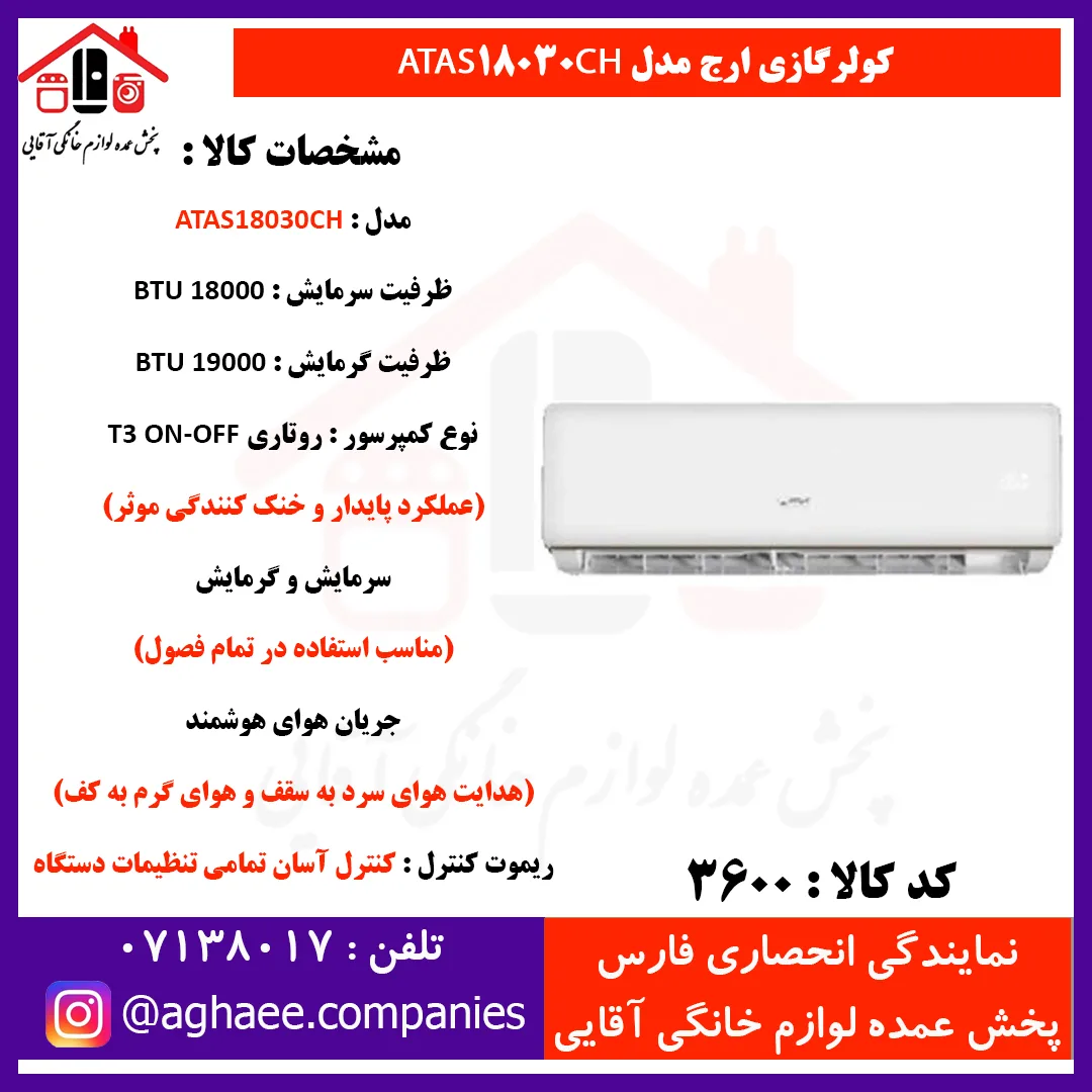 ارج کولر گازي 18000- T3 سرد و گرم ATAS 18030CH