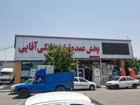 پخش عمده لوازم خانگی آقایی
