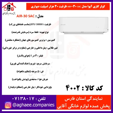 آيوا کولر گازي AIR-30 SAC T3 - 30000 پيستوني - تصویر 1