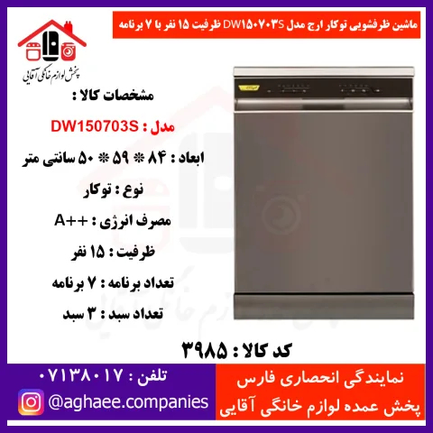 ارج ظرفشويي 15 نفره 3 سبد 7 برنامه سيلور - تصویر 1