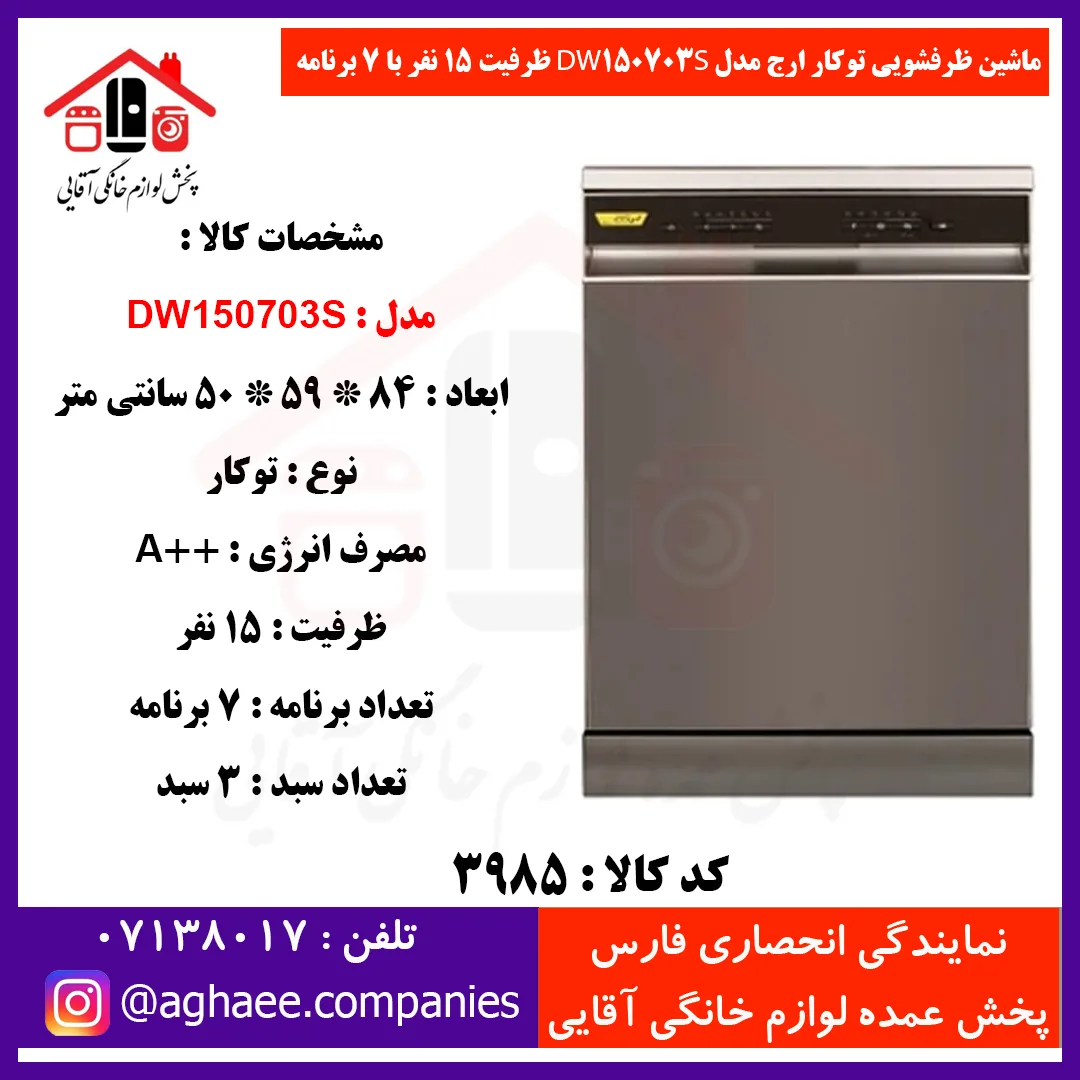 ارج ظرفشويي 15 نفره 3 سبد 7 برنامه سيلور