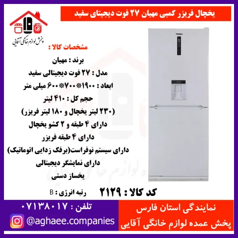مهيان(فاليوا-جنرال پين-مادما) يخچال فريزر 27 فوت ديجيتالي سفيد - تصویر 1