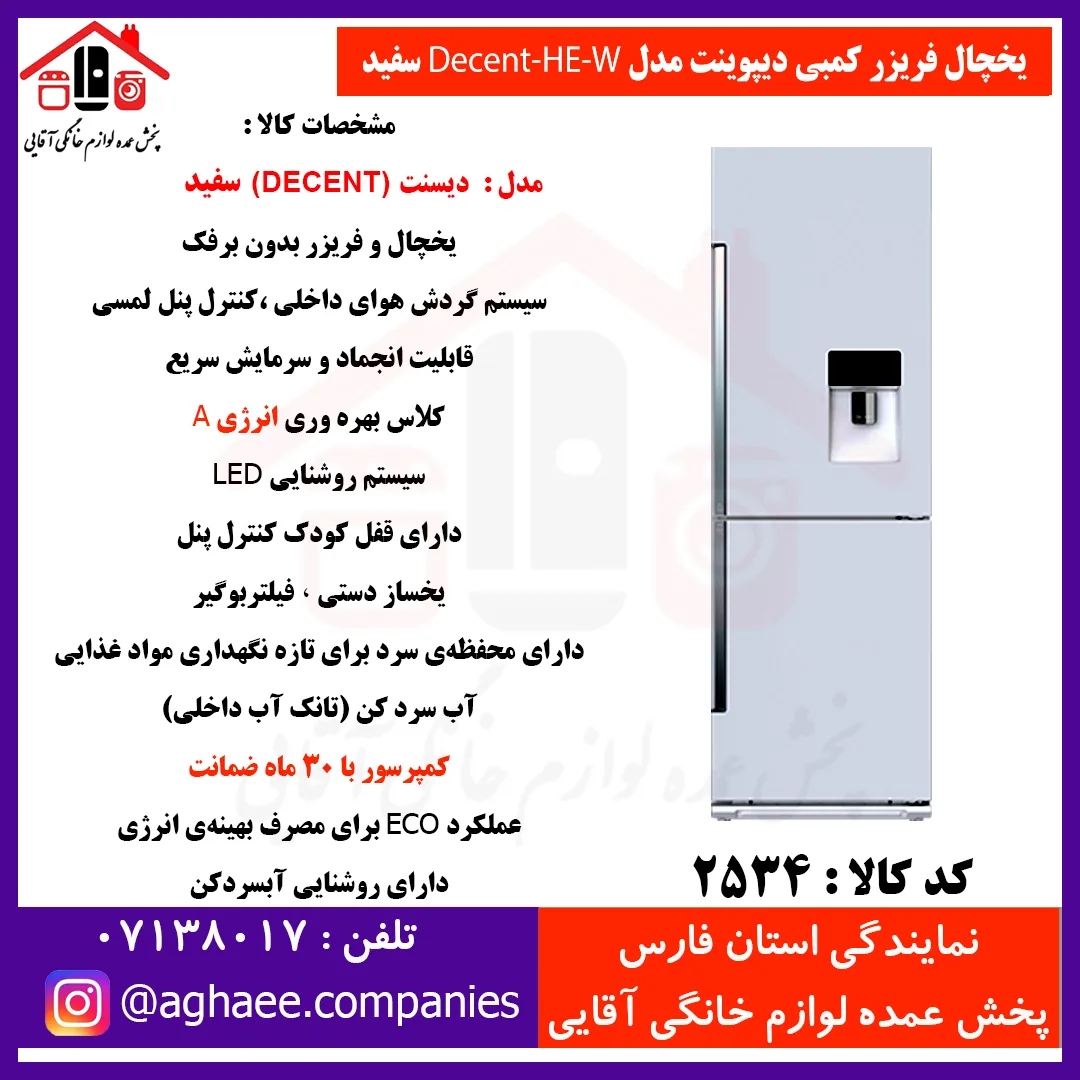 دیپوینت يخچال فريزر مدل Decent-HE-Wديسنت سفيد