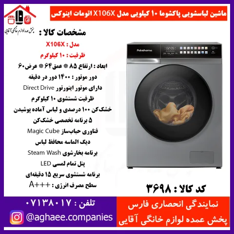 پاکشوما لباسشويي اتوماتيک (X106 X) اينوکس - تصویر 1