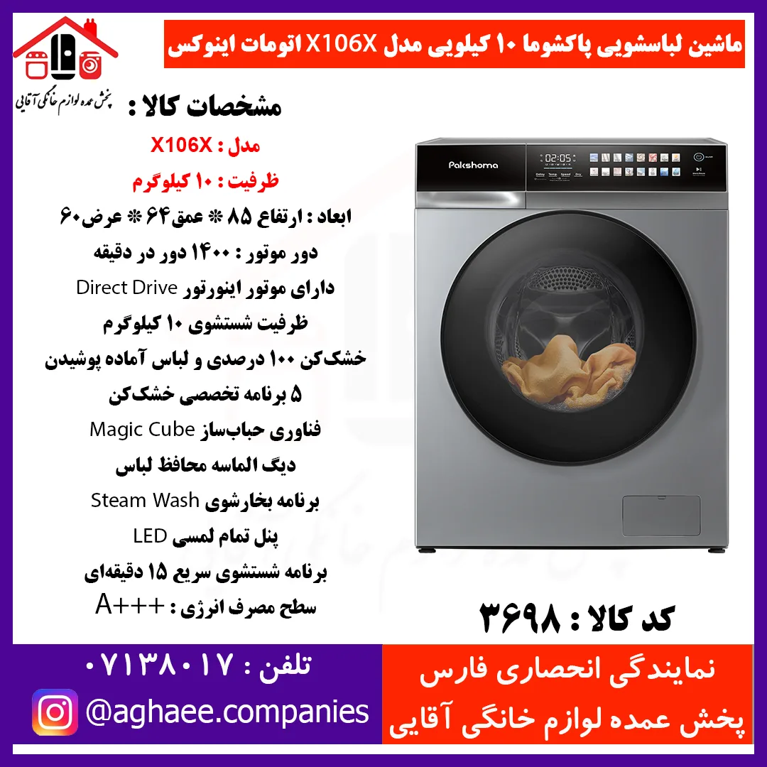پاکشوما لباسشويي اتوماتيک (X106 X) اينوکس