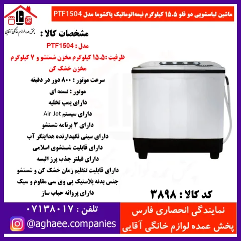 پاکشوما لباسشويي دوقلو 1504 ABS(FA-15)-15Kg - تصویر 1