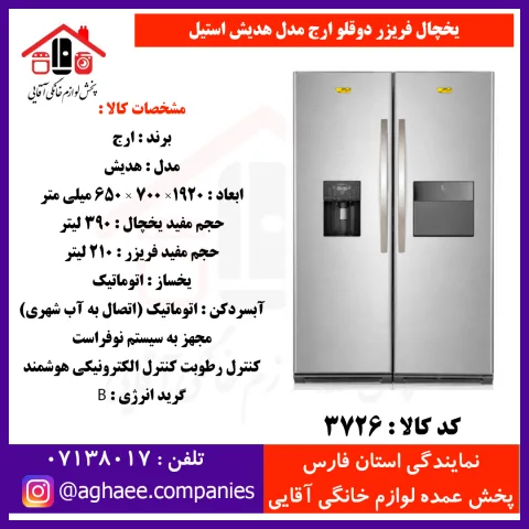 ارج يخچال هديش عرض 65 هوم بار و آبريز و يخساز استيل - تصویر 1