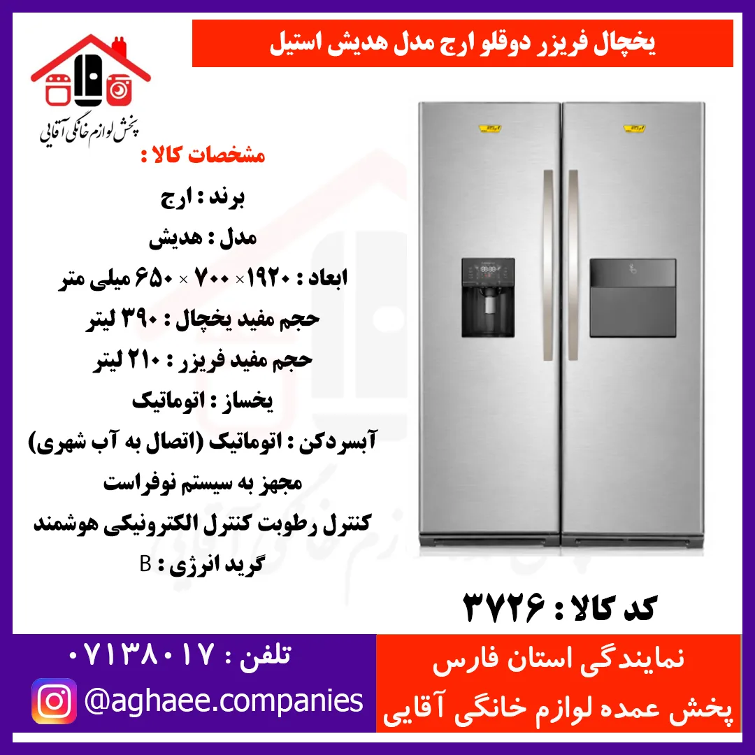 ارج يخچال هديش عرض 65 هوم بار و آبريز و يخساز استيل
