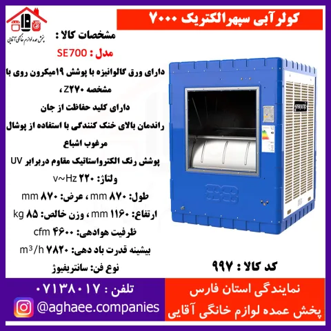 سپهر الکتريک کولر 7000 (SE700) - تصویر 1