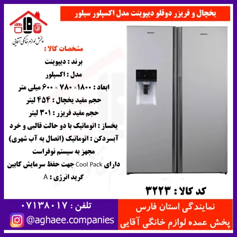 دیپوینت يخچال Explore-NRD-DH-S اکسپلور سيلور - تصویر 1