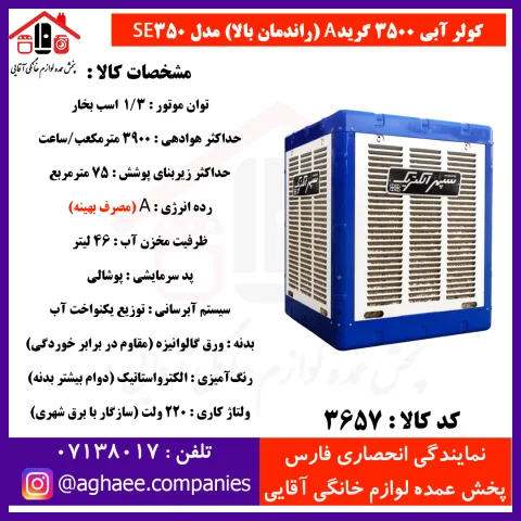 سپهر الکتريک کولر 3500  (گريد A) - تصویر 1