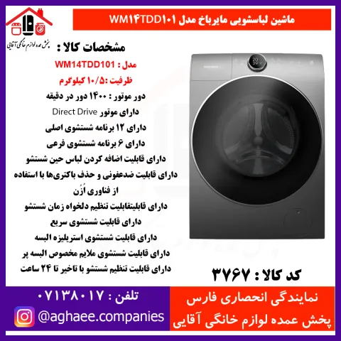 سپهر الکتريک لباسشويي مايرباخ WM-14-TDD101 گيربکسي تيتانيوم - تصویر 1