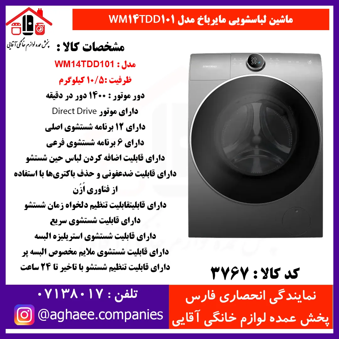 سپهر الکتريک لباسشويي مايرباخ WM-14-TDD101 گيربکسي تيتانيوم