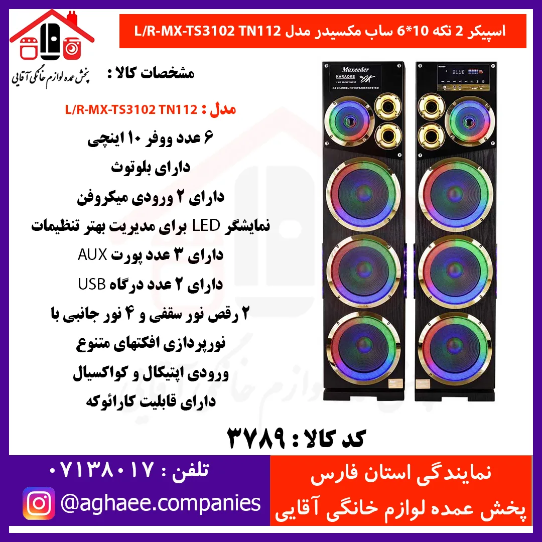 مکسيدر اسپيکر دو تکه MX-TS3102 TN112 - 6*10