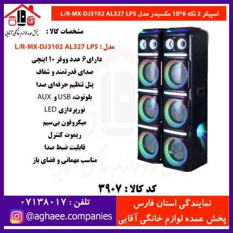 مکسيدر اسپيکر 2 تکه 10*6 MX-DJ3102-CN10E10UPC - تصویر 1
