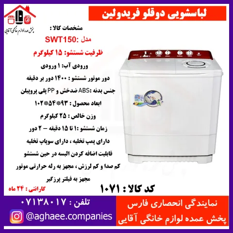 فريدولين لباسشويي دو قلو 15 کيلويي SWT 150(صادراتي) - تصویر 1