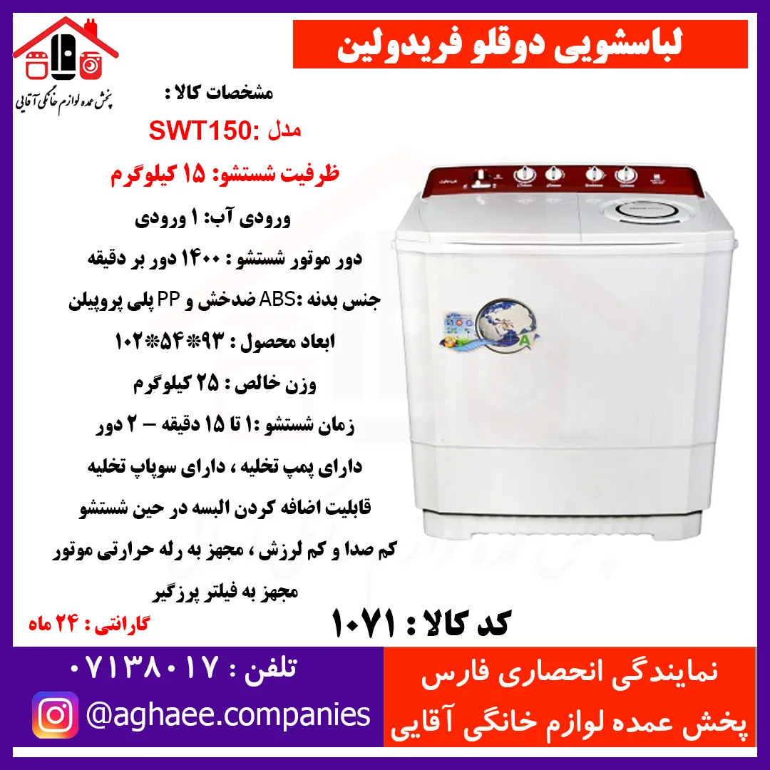 فريدولين لباسشويي دو قلو 15 کيلويي SWT 150(صادراتي)