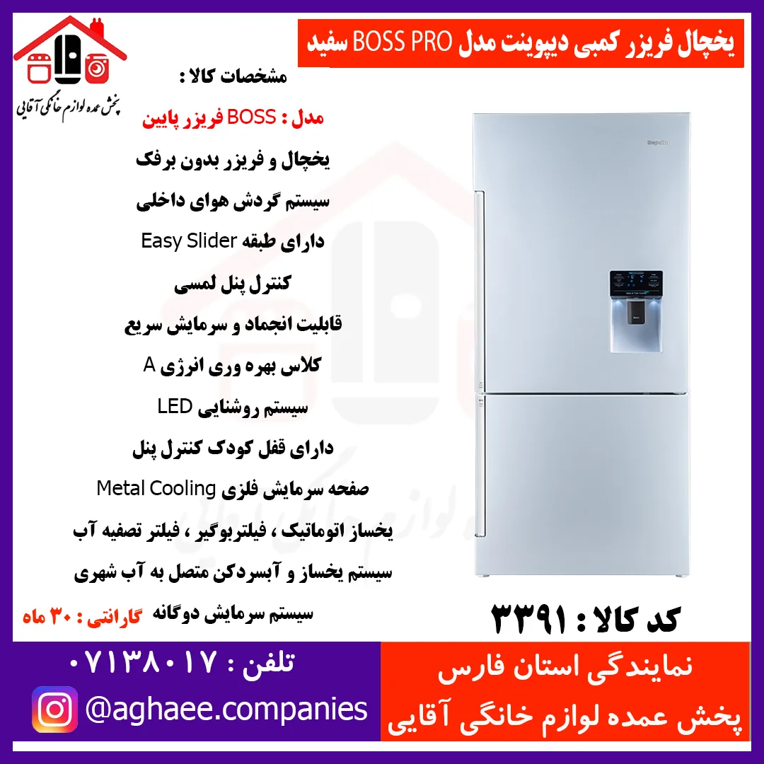 دیپوینت يخچال فريزر BOSS-PRO-W باس پرو سفيد