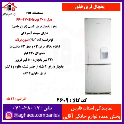 فيلور يخچال فريزر نوفراست 20 فوت - تصویر 1