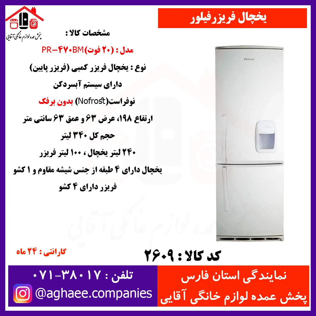 فيلور يخچال فريزر نوفراست 20 فوت
