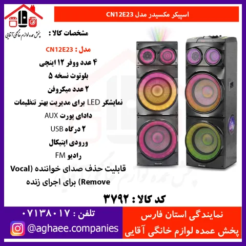 مکسيدر اسپيکر دو تکه CN12E23 - تصویر 1