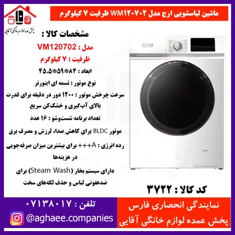 ارج لباسشويي 7 کيلويي سفيد - تصویر 1