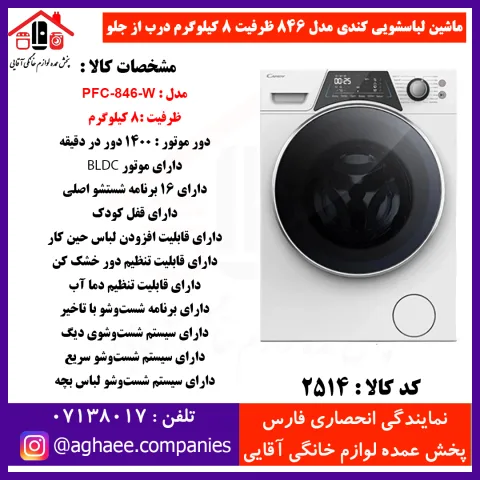 کندي لباسشويي اتومات PFC-846-W-8Kg سفيد درب مشکي - تصویر 1