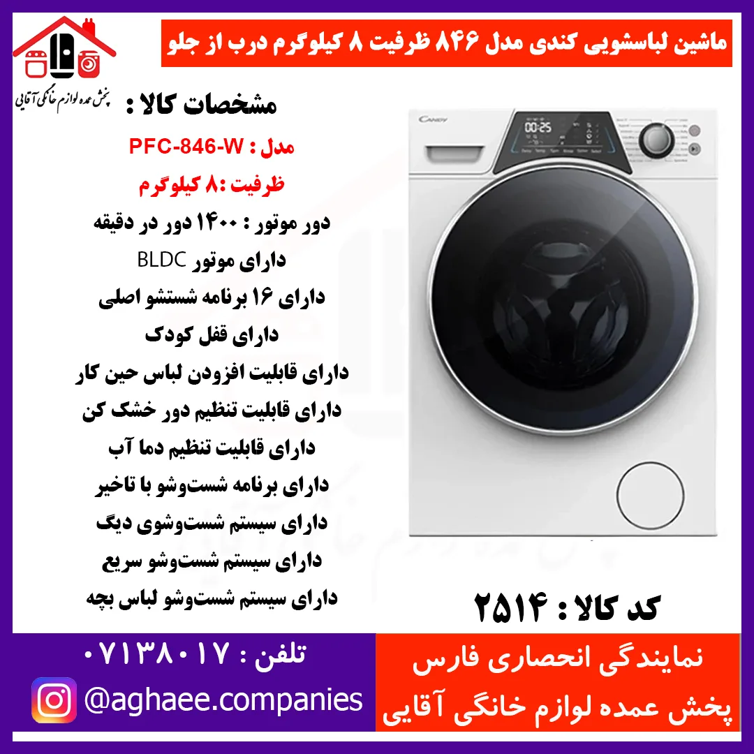 کندي لباسشويي اتومات PFC-846-W-8Kg سفيد درب مشکي