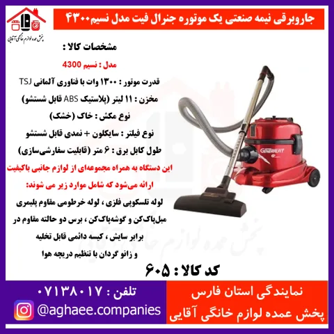 جنرال فيت جارو برقي مدل نسيم - تصویر 1