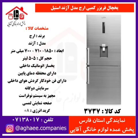 ارج يخچال فريزر کمبي آژند عرض 70 (فريزر پايين) آبريز و يخساز استيل - تصویر 1