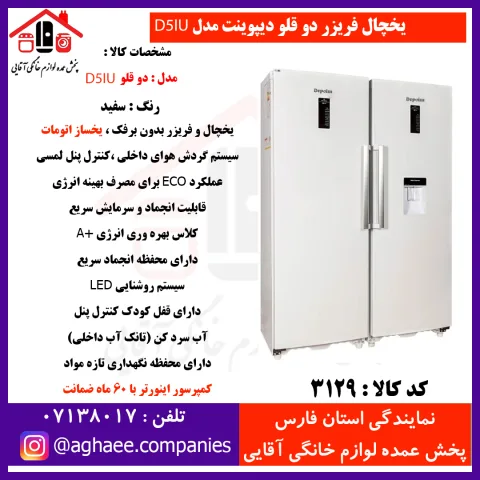 دیپوینت يخچال D5iU-R-W سفيد - تصویر 1