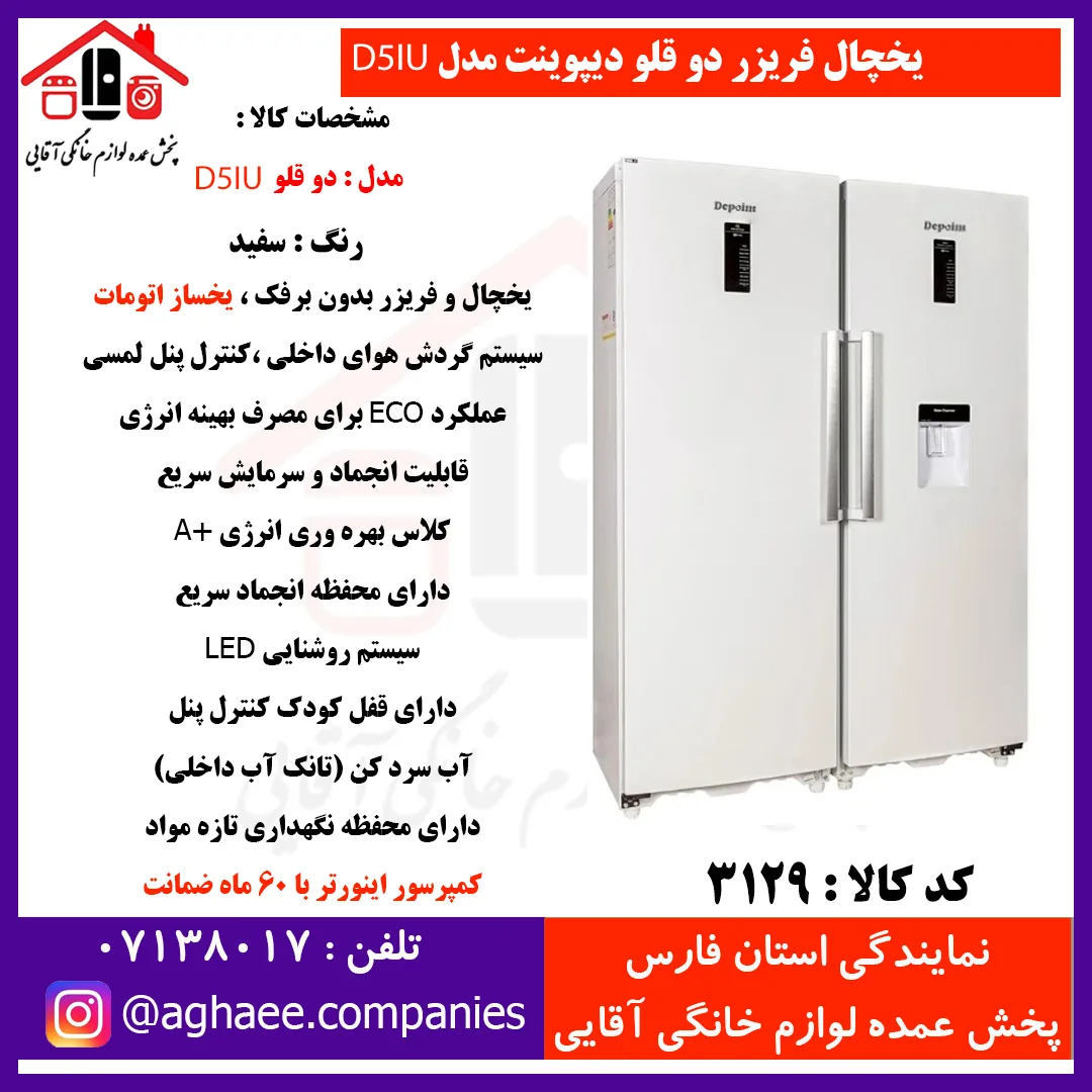 دیپوینت يخچال D5iU-R-W سفيد
