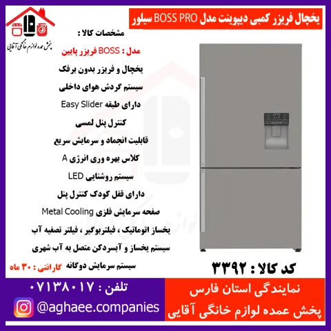 دیپوینت يخچال فريزر BOSS-PRO-S باس پرو سيلور - تصویر 1