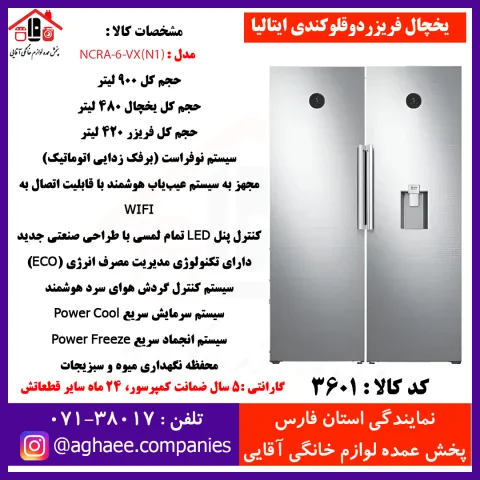 کندي يخچال 900 ليتر اينوکس NCRA-6-VX(N1) اتوماتيک - تصویر 1